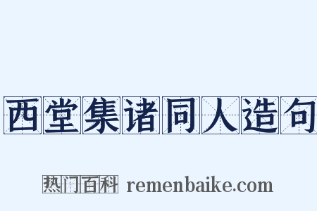 西堂集诸同人造句是什么意思的图片
